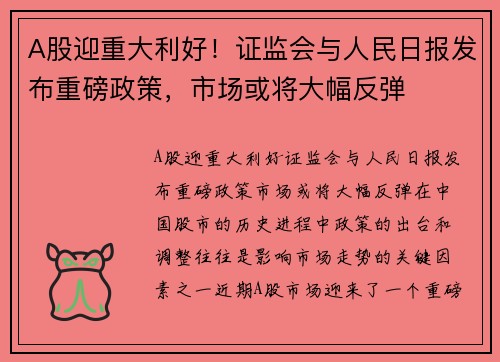 A股迎重大利好！证监会与人民日报发布重磅政策，市场或将大幅反弹