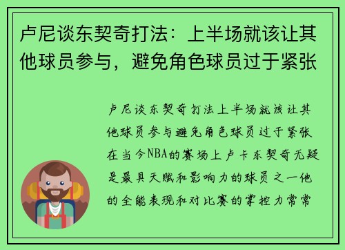 卢尼谈东契奇打法：上半场就该让其他球员参与，避免角色球员过于紧张