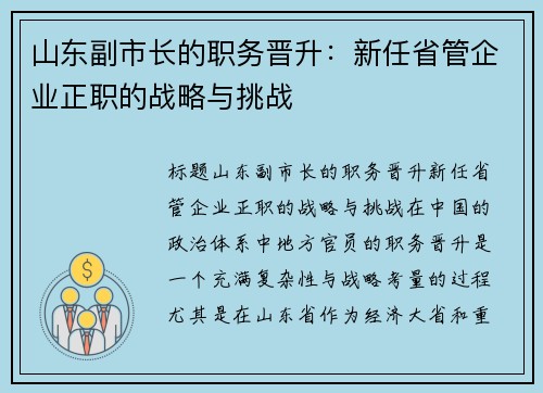 山东副市长的职务晋升：新任省管企业正职的战略与挑战