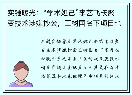 实锤曝光：“学术妲己”李艺飞核聚变技术涉嫌抄袭，王树国名下项目也难脱干系