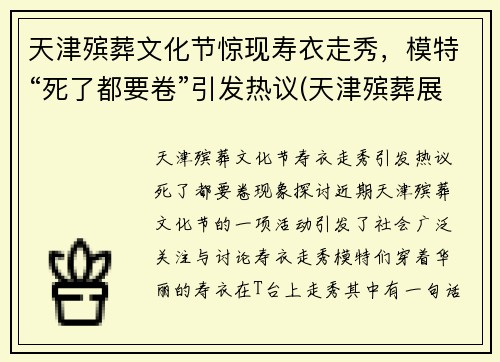 天津殡葬文化节惊现寿衣走秀，模特“死了都要卷”引发热议(天津殡葬展)