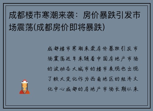 成都楼市寒潮来袭：房价暴跌引发市场震荡(成都房价即将暴跌)