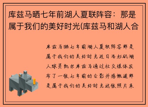 库兹马晒七年前湖人夏联阵容：那是属于我们的美好时光(库兹马和湖人合同)