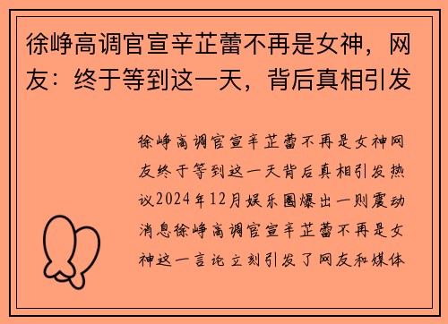 徐峥高调官宣辛芷蕾不再是女神，网友：终于等到这一天，背后真相引发热议