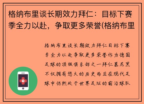 格纳布里谈长期效力拜仁：目标下赛季全力以赴，争取更多荣誉(格纳布里转会拜仁)