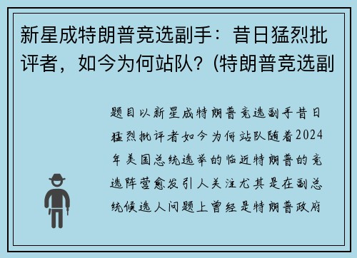 新星成特朗普竞选副手：昔日猛烈批评者，如今为何站队？(特朗普竞选副总统)