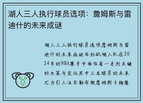 湖人三人执行球员选项：詹姆斯与雷迪什的未来成谜