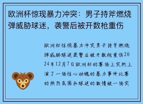 欧洲杯惊现暴力冲突：男子持斧燃烧弹威胁球迷，袭警后被开数枪重伤