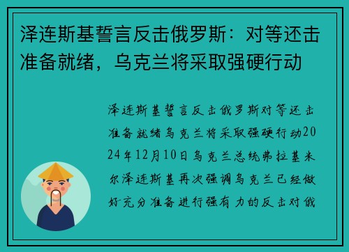 泽连斯基誓言反击俄罗斯：对等还击准备就绪，乌克兰将采取强硬行动