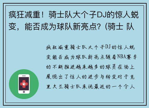 疯狂减重！骑士队大个子DJ的惊人蜕变，能否成为球队新亮点？(骑士 队)