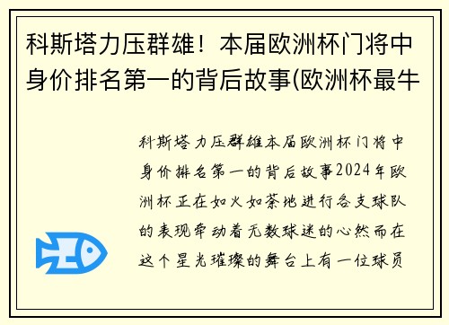 科斯塔力压群雄！本届欧洲杯门将中身价排名第一的背后故事(欧洲杯最牛门将)