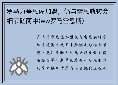 罗马力争恩佐加盟，仍与雷恩就转会细节磋商中(ww罗马雷恩斯)