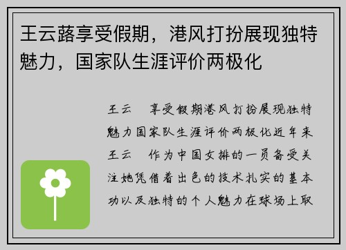 王云蕗享受假期，港风打扮展现独特魅力，国家队生涯评价两极化