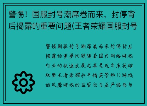 警惕！国服封号潮席卷而来，封停背后揭露的重要问题(王者荣耀国服封号事件)