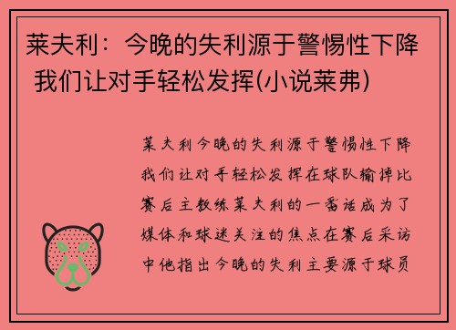 莱夫利：今晚的失利源于警惕性下降 我们让对手轻松发挥(小说莱弗)