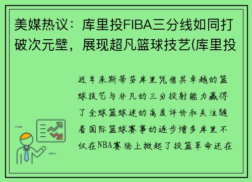 美媒热议：库里投FIBA三分线如同打破次元壁，展现超凡篮球技艺(库里投三分为什么那么准)