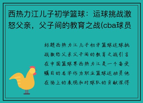 西热力江儿子初学篮球：运球挑战激怒父亲，父子间的教育之战(cba球员西热力江的年薪是多少)