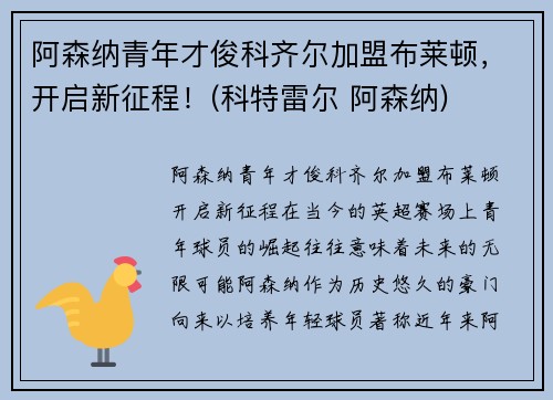 阿森纳青年才俊科齐尔加盟布莱顿，开启新征程！(科特雷尔 阿森纳)