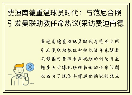 费迪南德重温球员时代：与范尼合照引发曼联助教任命热议(采访费迪南德最好足球运动员)