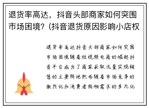 退货率高达，抖音头部商家如何突围市场困境？(抖音退货原因影响小店权重)