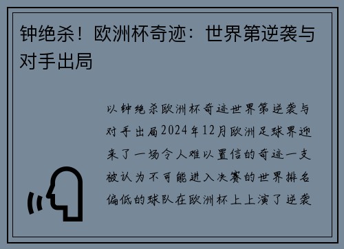 钟绝杀！欧洲杯奇迹：世界第逆袭与对手出局