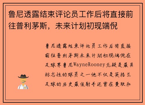 鲁尼透露结束评论员工作后将直接前往普利茅斯，未来计划初现端倪