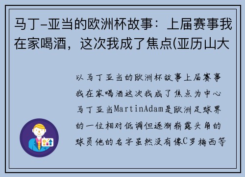 马丁-亚当的欧洲杯故事：上届赛事我在家喝酒，这次我成了焦点(亚历山大·马丁内斯)